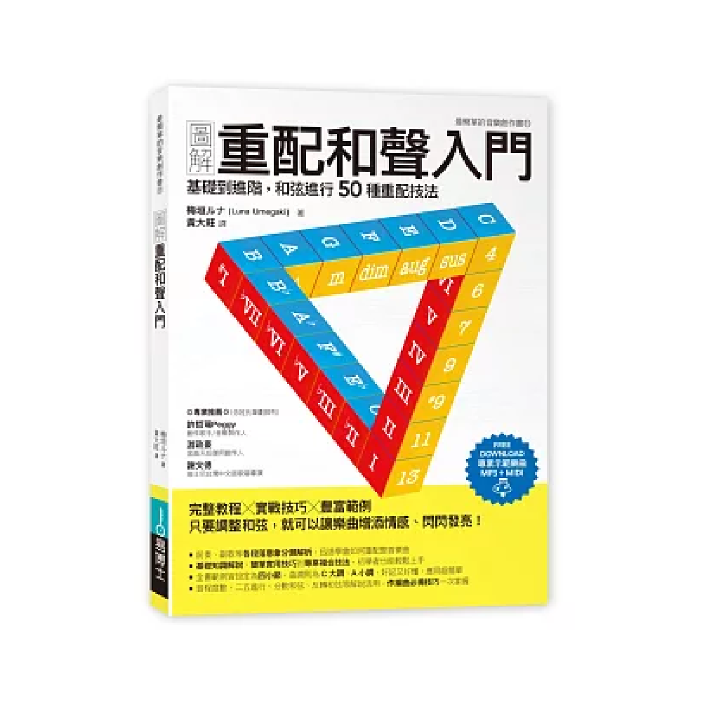 易博士 易博士 / 圖解重配和聲入門 — 三峽配件 / 週邊｜YA! 玩音樂