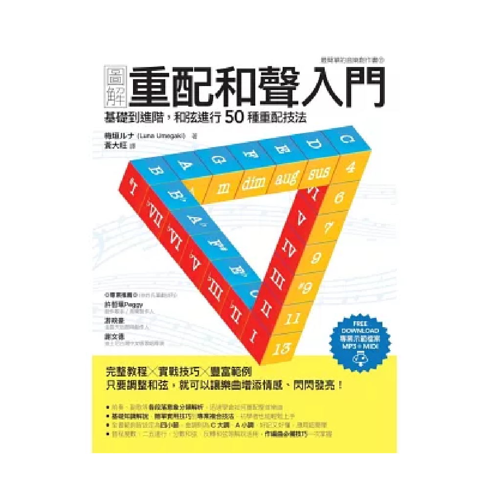 易博士 易博士 / 圖解重配和聲入門 第 2 張圖片｜三峽配件 / 週邊