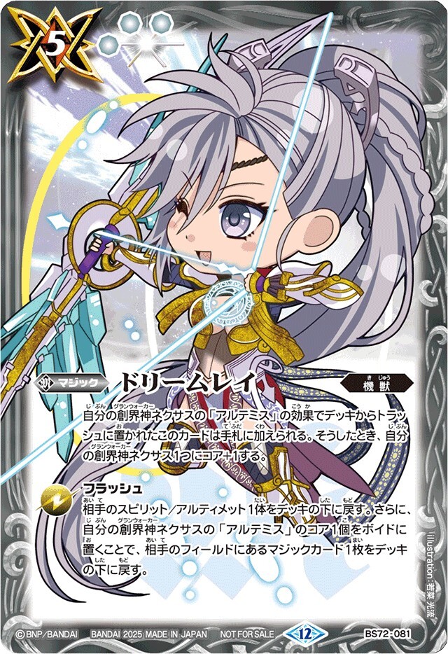 BS72-081 (2025/12)ドリームレイ(アルテミスSDイラスト)【C】
