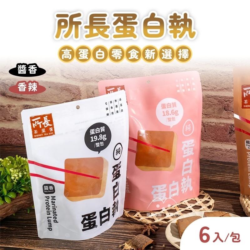 所長蛋白執 150g 6入/包