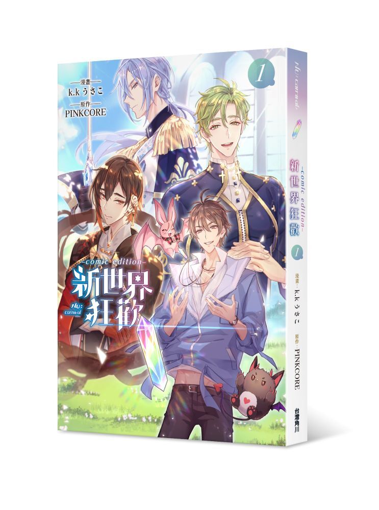 新世界狂歡comic edition 1
