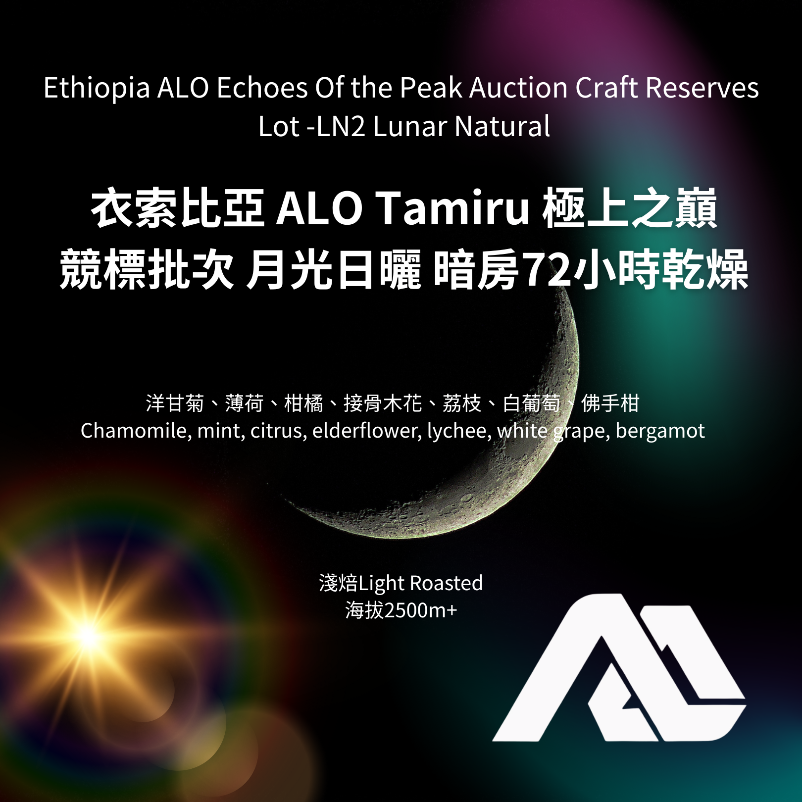 競標批次 衣索比亞 ALO 極上之巔 LN2 月光日曬 暗房72小時乾燥 淺焙 咖啡豆