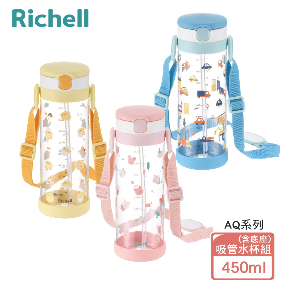 【Richell 利其爾】Aqulea 第5代 AQ吸管水杯 450mL (含底座) - 三色