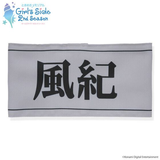 239879 Pbandai 預訂 2026/4月 ときめきメモリアル Girl's Side 2nd Season 氷上 格の腕章