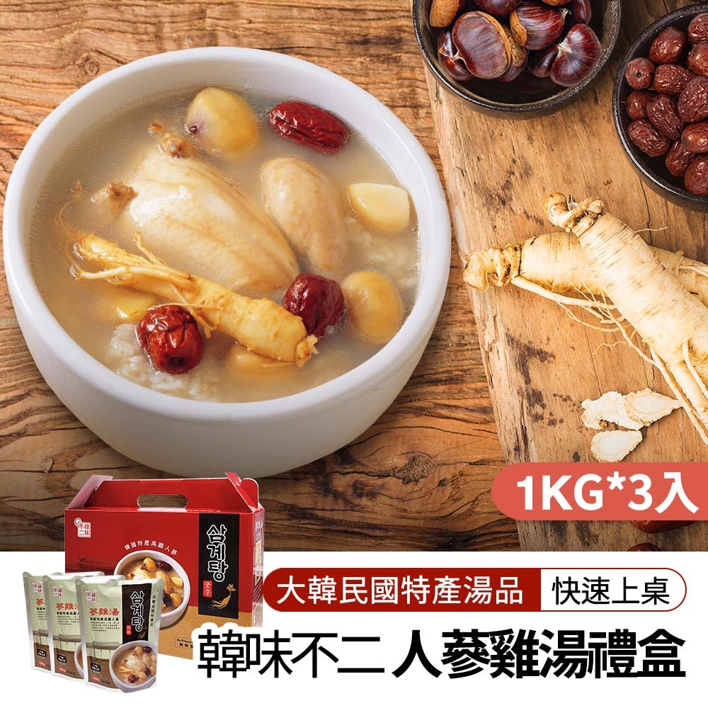 【BK SHOP】韓味不二-人蔘雞湯禮盒(1kg*3入)