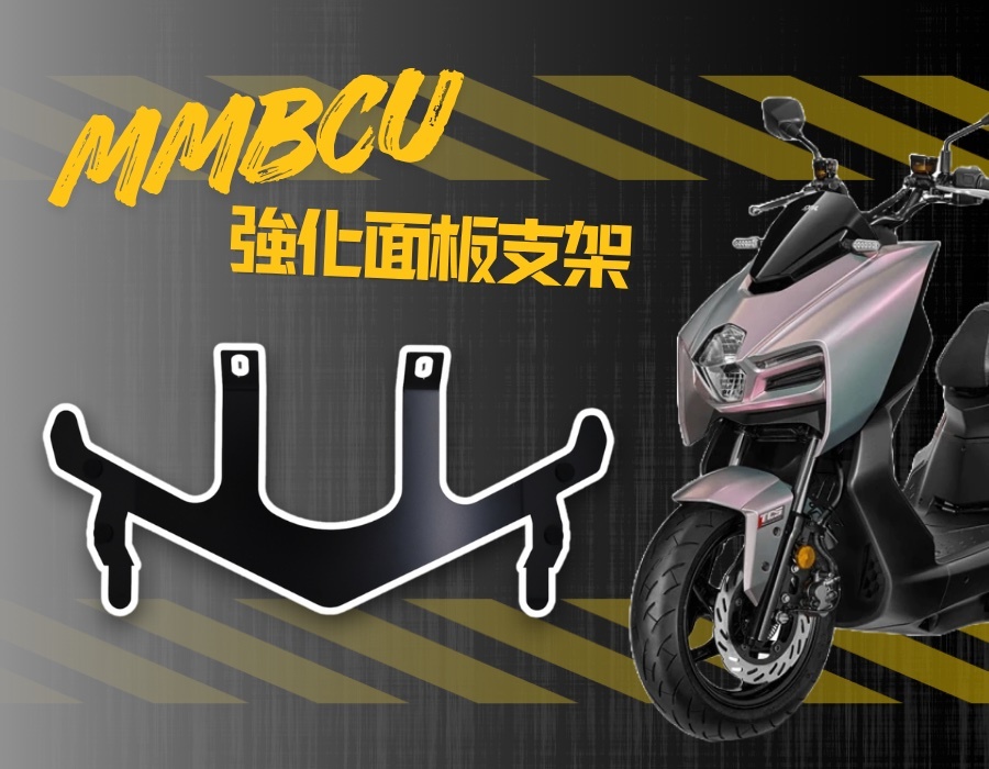 【JSTC】MB車殼強化支架