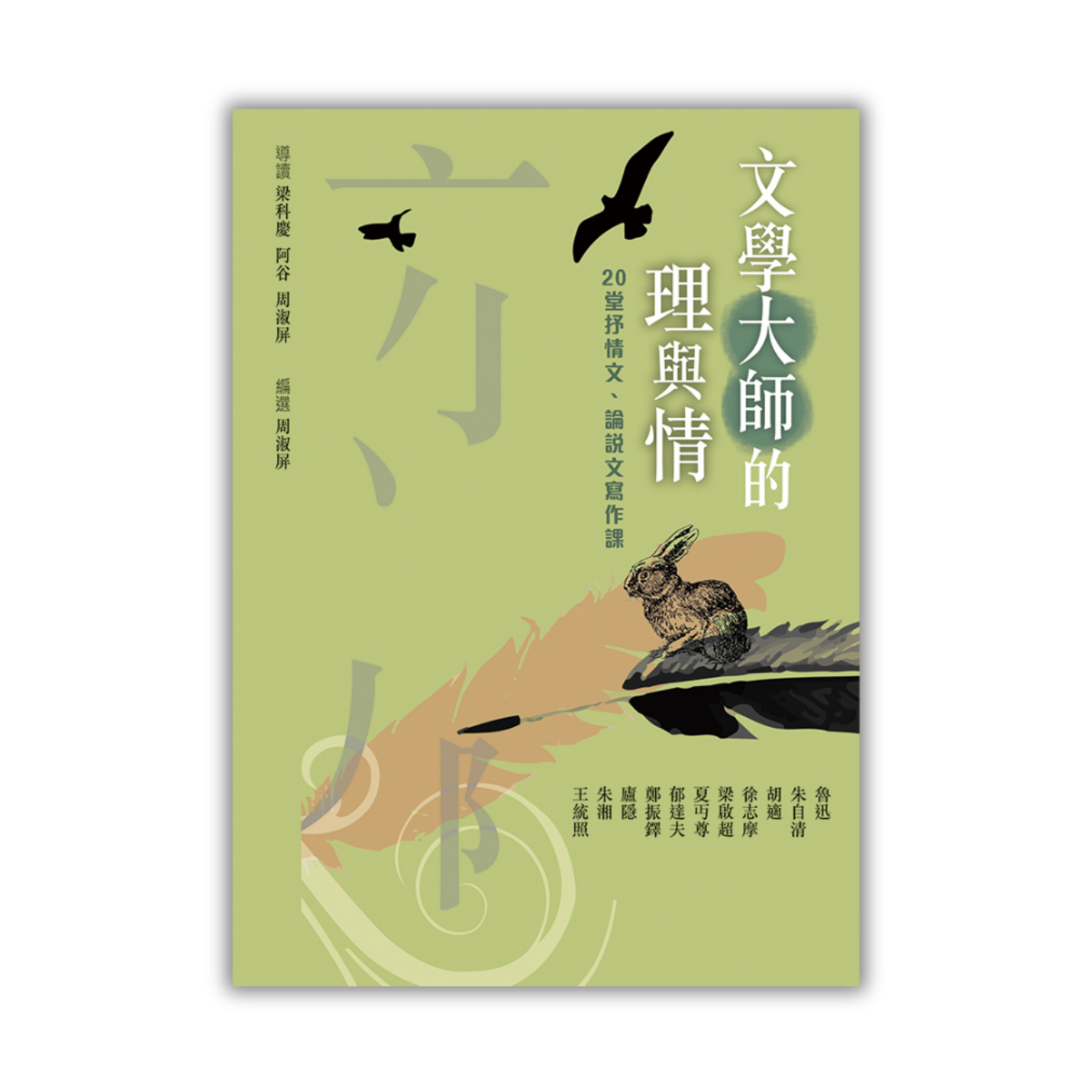 《文學大師的理與情：20堂抒情文 、 論說文寫作課》 | 梁科慶、阿谷、周淑屏 導讀 | 突破出版
