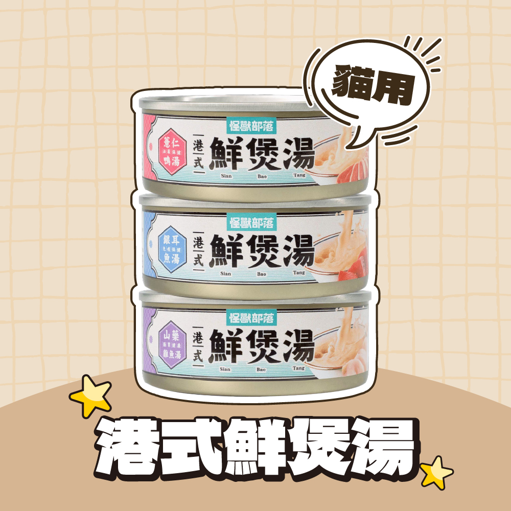 怪獸部落LitoMon｜港式鮮煲湯 貓罐頭 80g