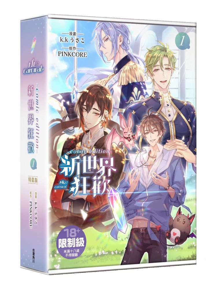 新世界狂歡comic edition 1【特裝版】