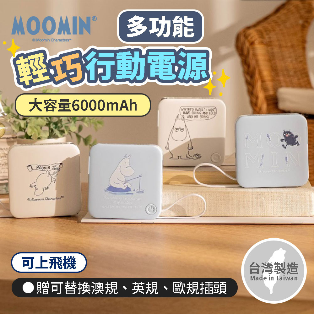 MOOMIN嚕嚕米多合一行動電源-贈萬國轉接頭