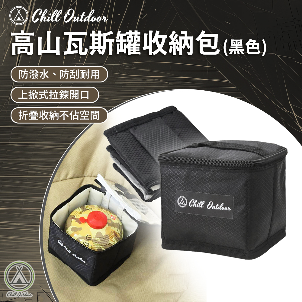 Chill Outdoor 高山瓦斯罐收納包(黑色)