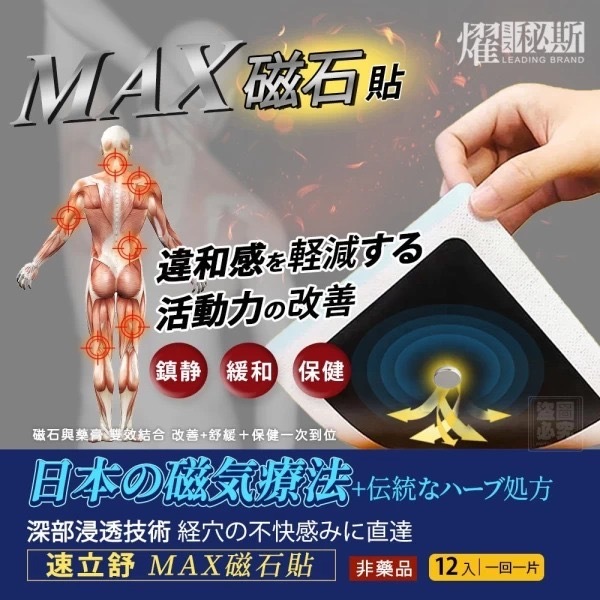 秘斯 速立舒MAX磁石痛通貼