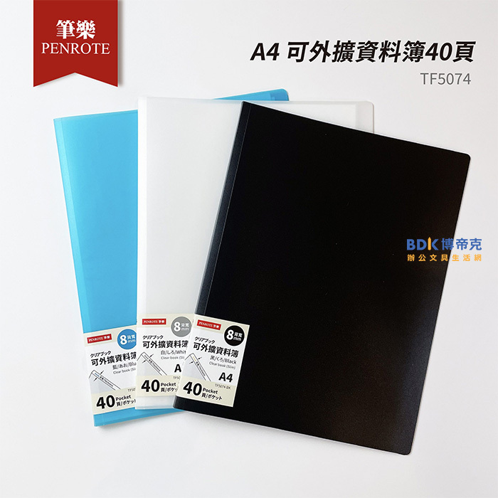 筆樂 Penrote A4 可外擴資料簿40頁 TF5074 系列