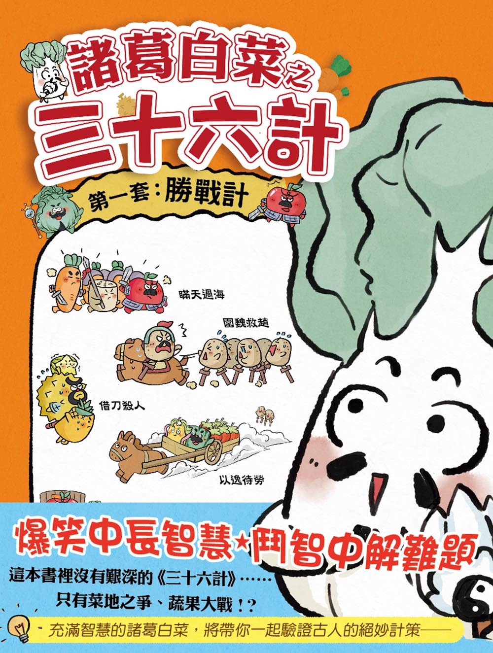 諸葛白菜之三十六計．第一套：勝戰計