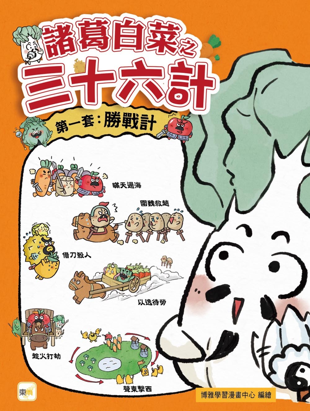 諸葛白菜之三十六計．第一套：勝戰計