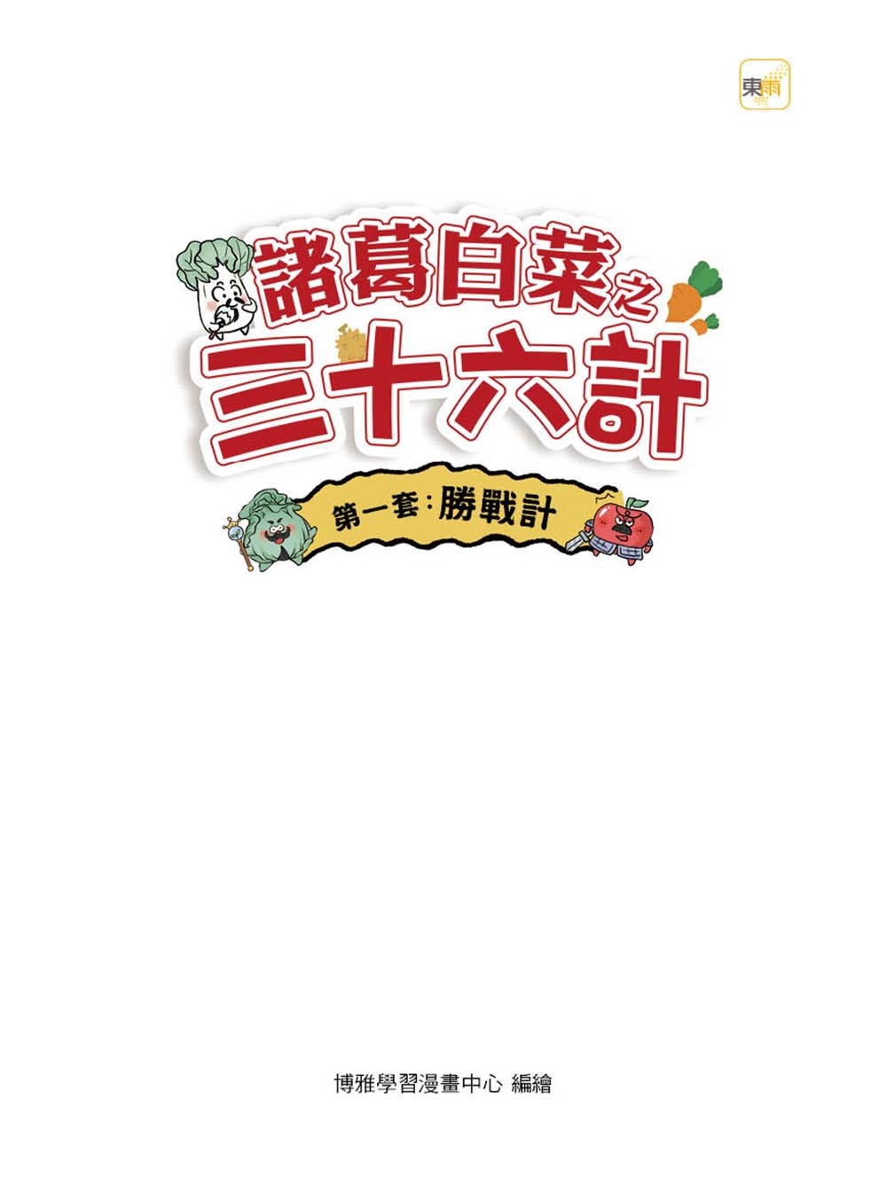 諸葛白菜之三十六計．三冊套書 (勝戰計＋敵戰計＋攻戰計／1~18計)