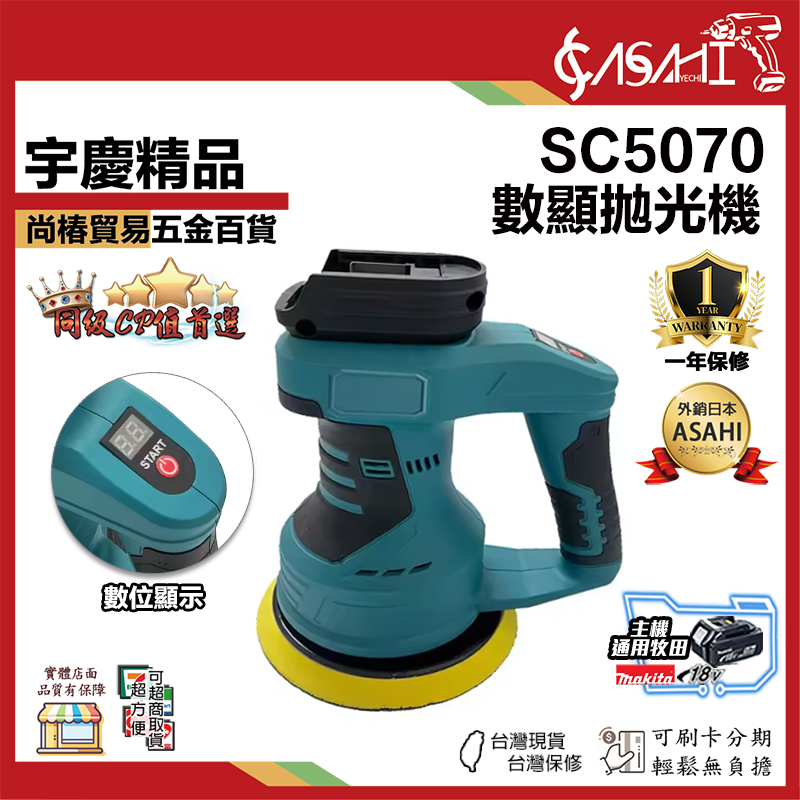 附發票｜SC5070｜數顯拋光機 鋰電拋光機 最新款 無線打蠟機 全新牧田6吋電動打蠟機 18v 拋光機