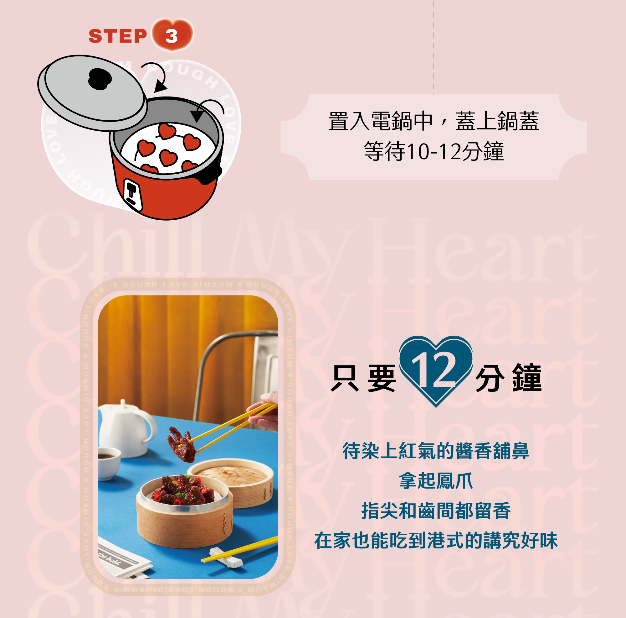 只要 12 分鐘 待染上紅氣的醬香舖鼻 拿起鳳爪，指尖和齒間都留香 在家也能吃到港式的講究好味