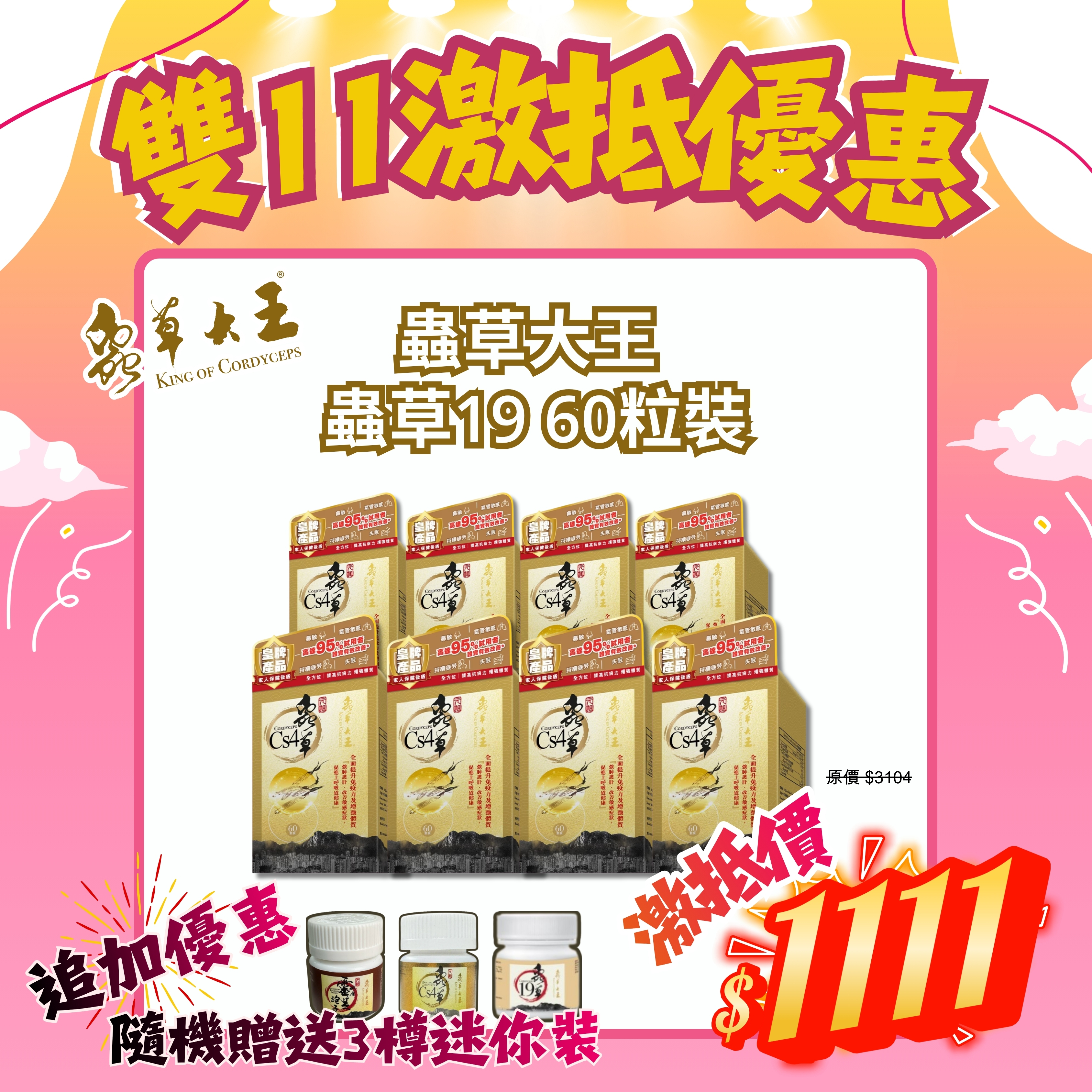 *雙11激抵優惠* 蟲草大王 元祖蟲草 Cs4 60粒裝 (8盒套裝) [#SQ25110309]