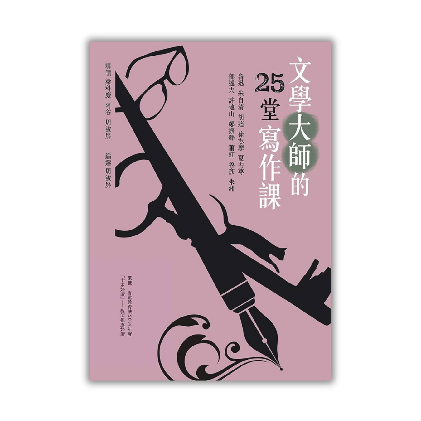 《文學大師的25堂寫作課》 | 梁科慶、阿谷、周淑屏 導讀 | 突破出版社