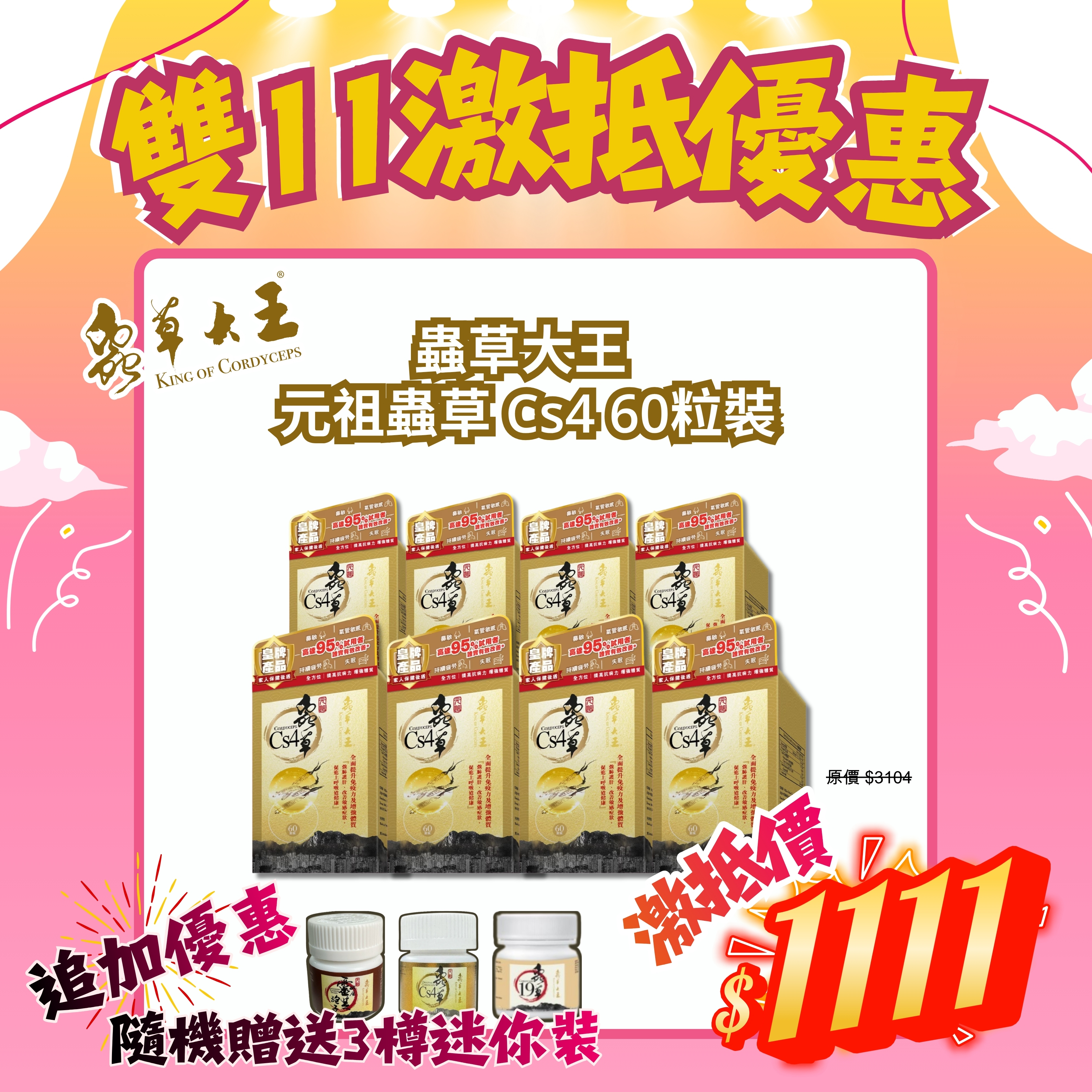 *雙11激抵優惠* 蟲草大王 元祖蟲草 Cs4 60粒裝 (8盒套裝) [#SQ25110309]