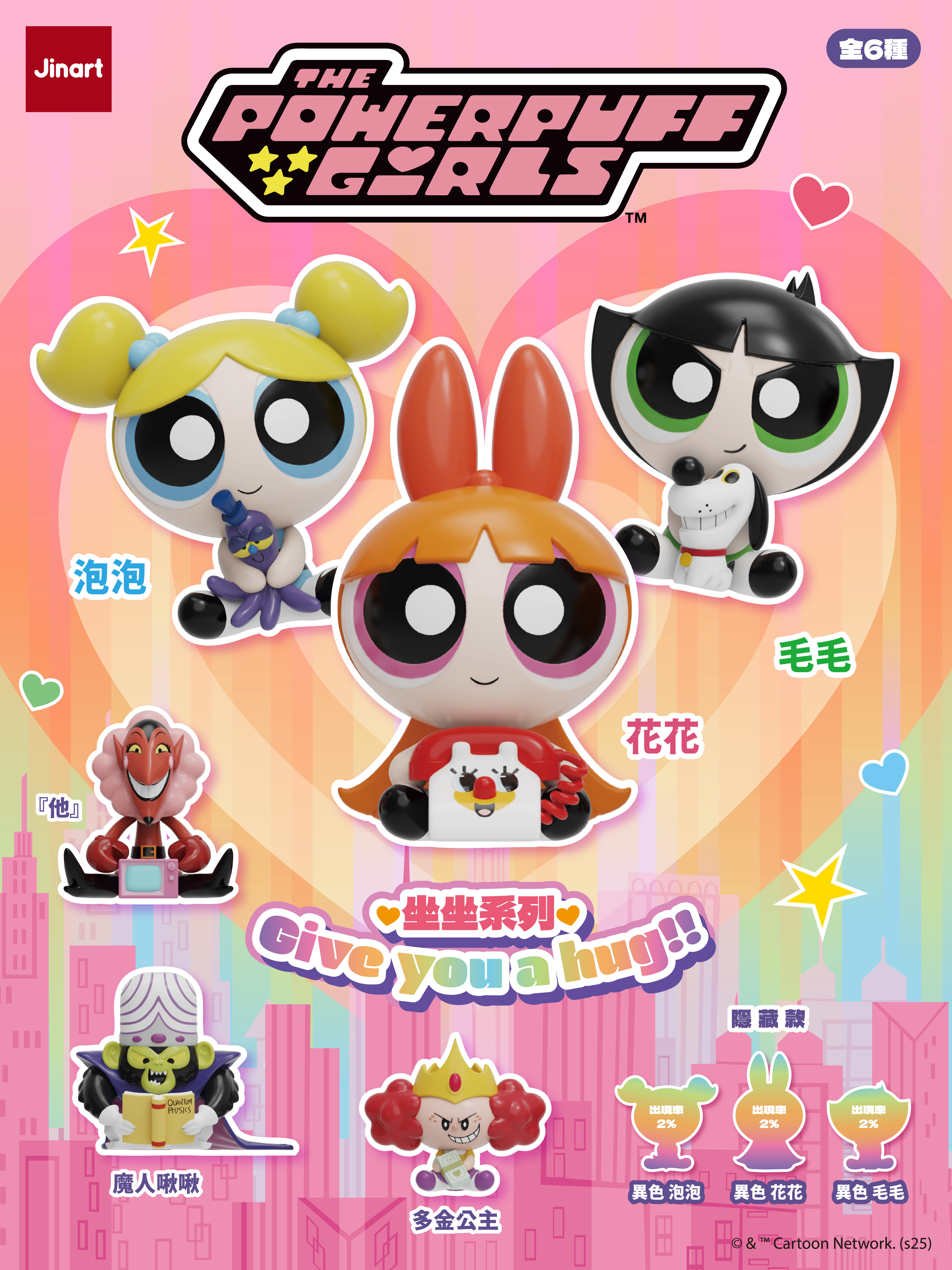 【現貨/全套販售】💖 飛天小女警 坐坐系列公仔 💖 (全套6款)