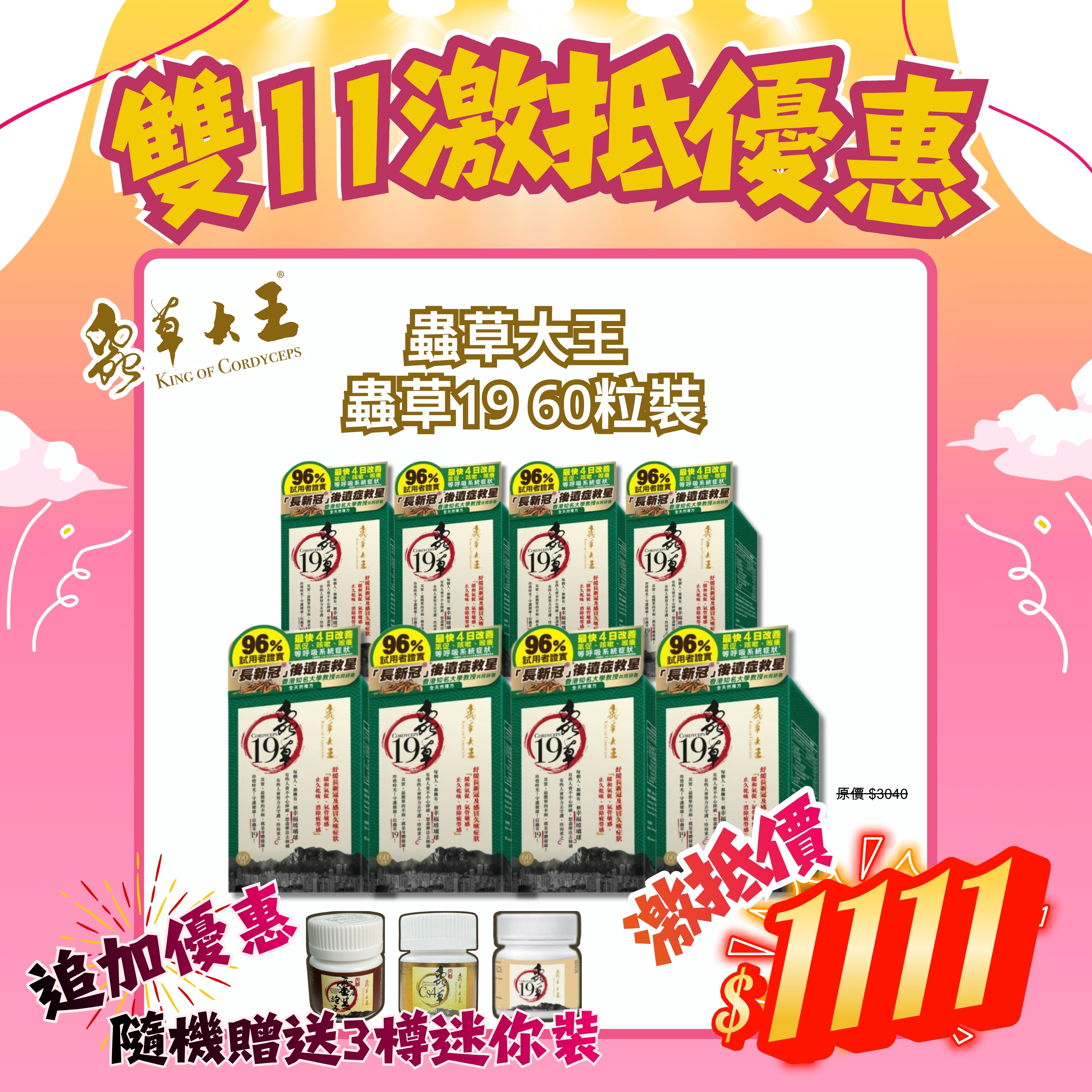 *雙11激抵優惠* 蟲草大王[蟲草19] 60粒裝 (8盒套裝) [#SQ25110309]