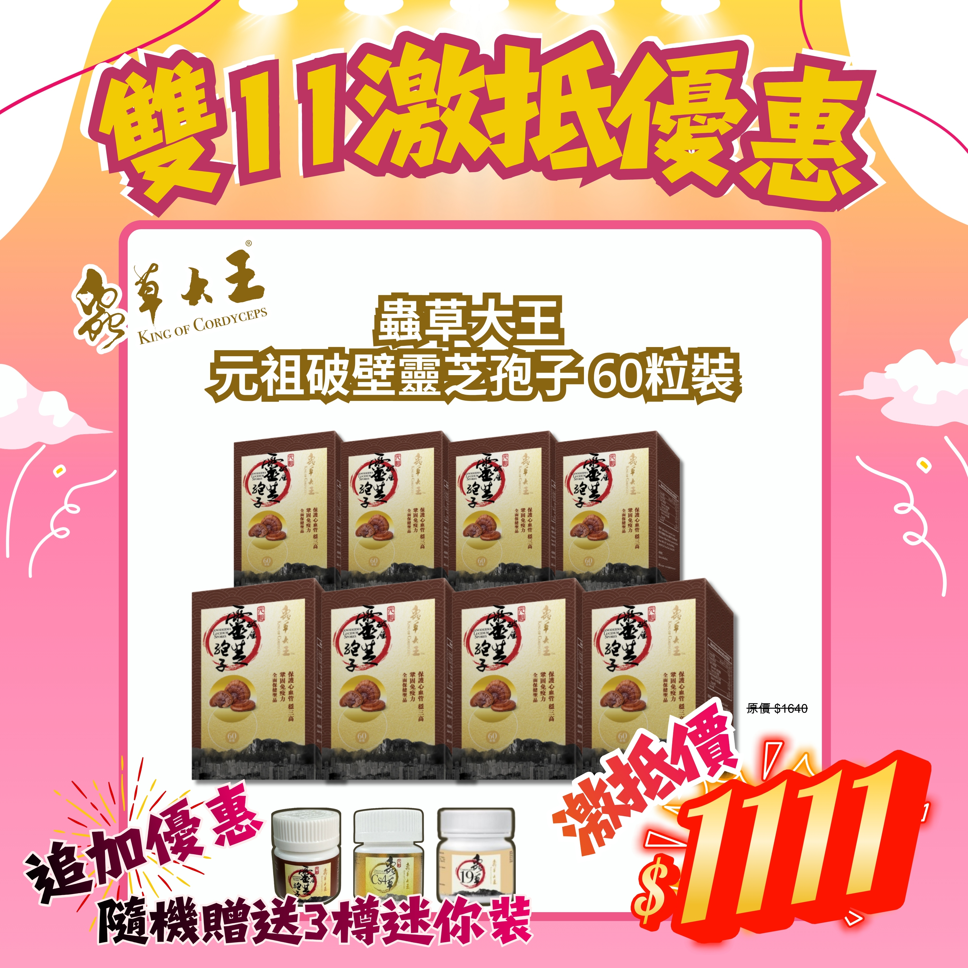 *雙11激抵優惠* 蟲草大王 元祖破壁靈芝孢子 60粒裝 (8盒套裝) [#SQ25110310]