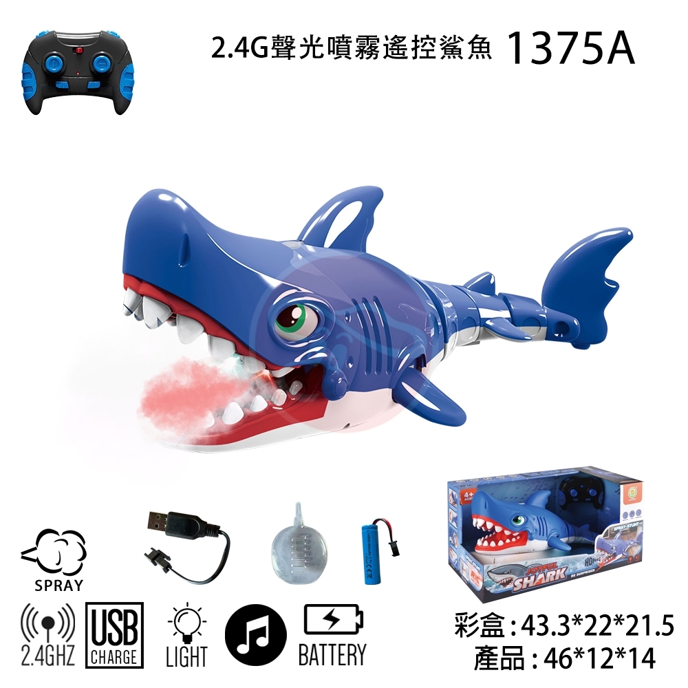 2.4G 聲光噴霧遙控鯊魚