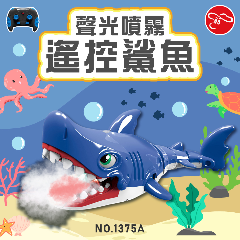 2.4G 聲光噴霧遙控鯊魚
