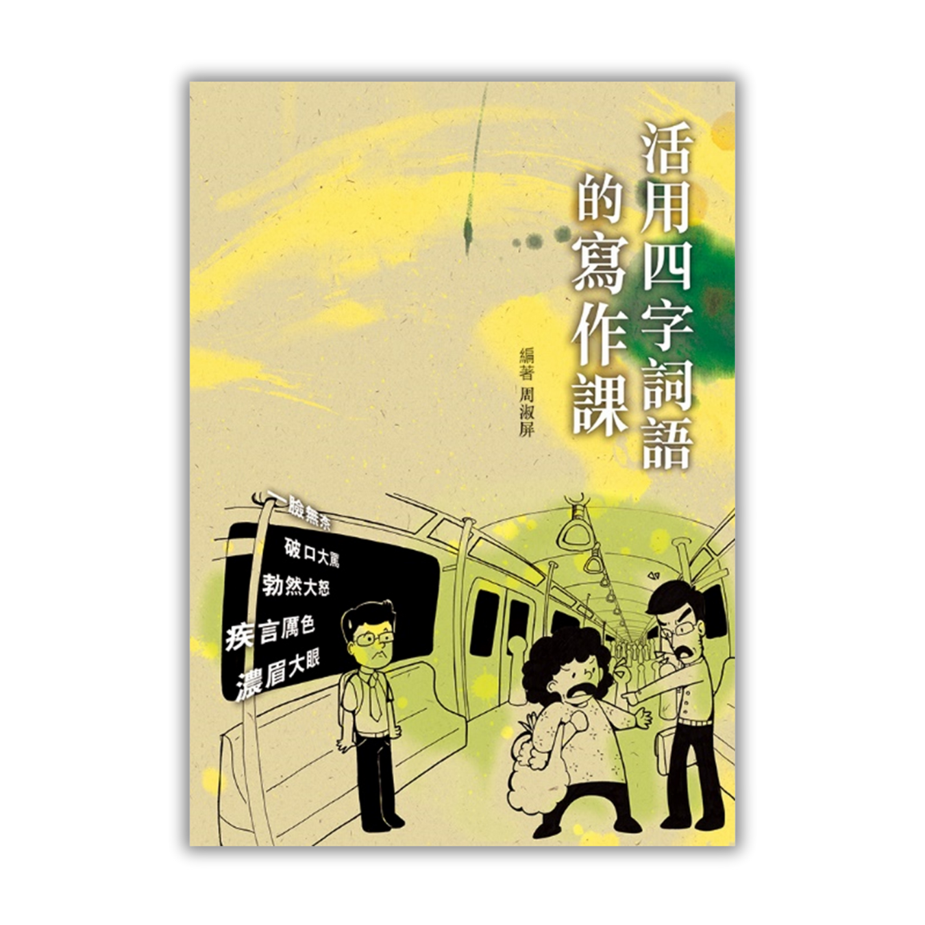《活用四字詞語的寫作課》 | 周淑屏 編著 | 突破出版社