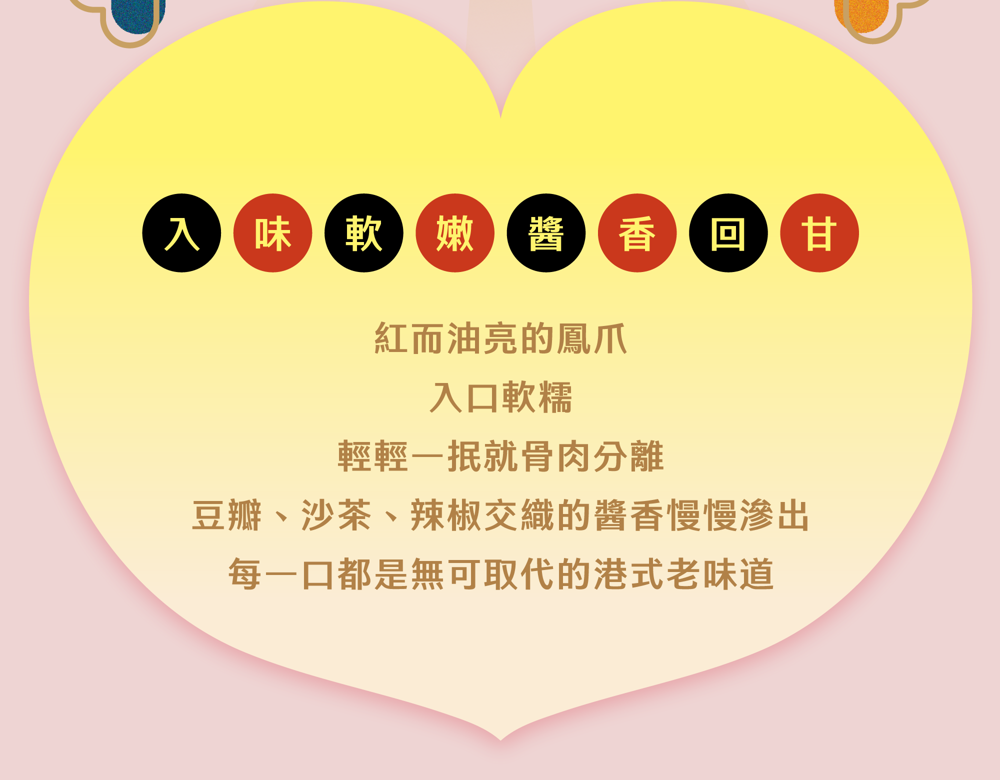 入味軟嫩 醬香回甘