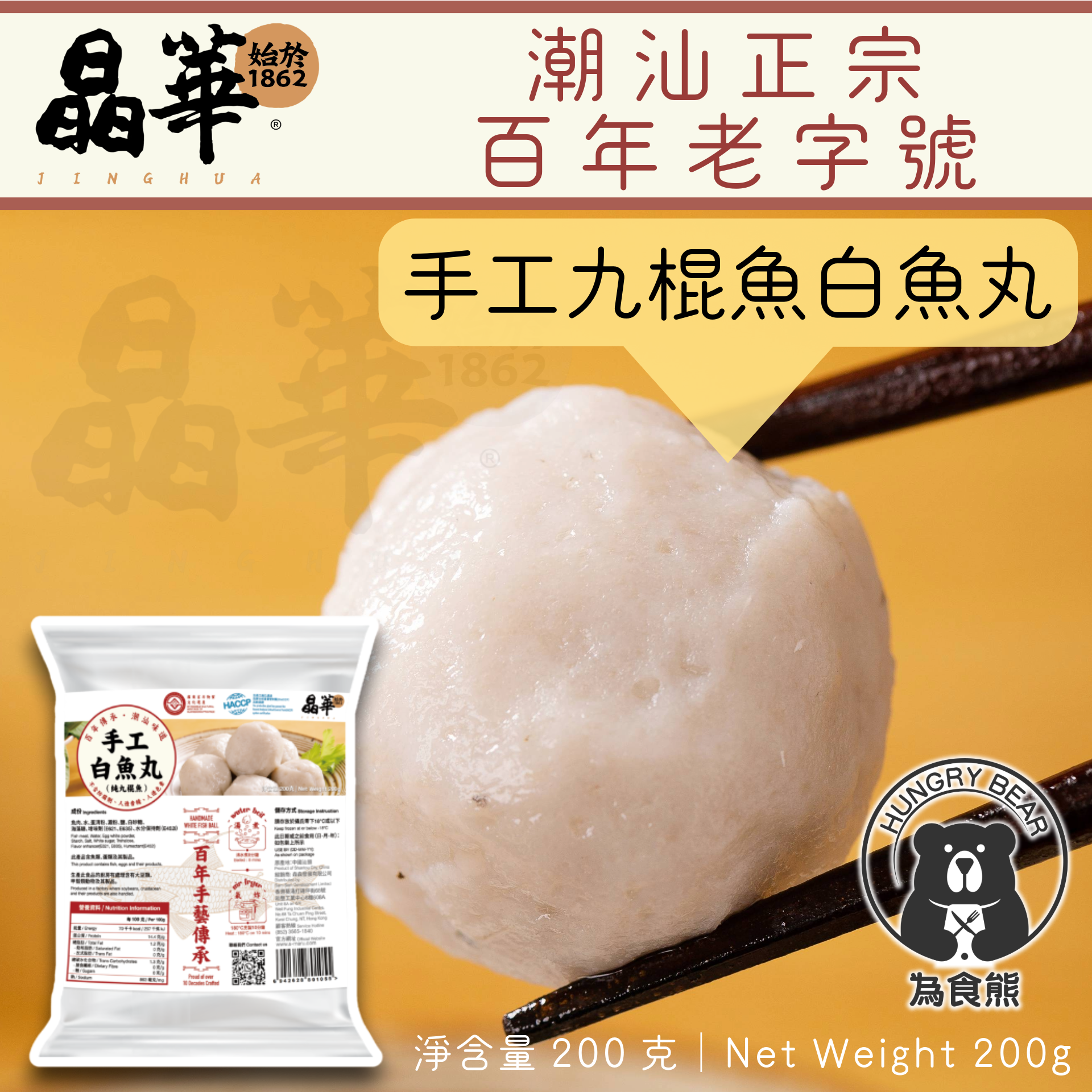 (晶華)(手工九棍)健康低脂手工九棍魚白魚丸 200g (急凍-18°C) 白魚蛋 白魚旦 白魚彈 (不含豬油)