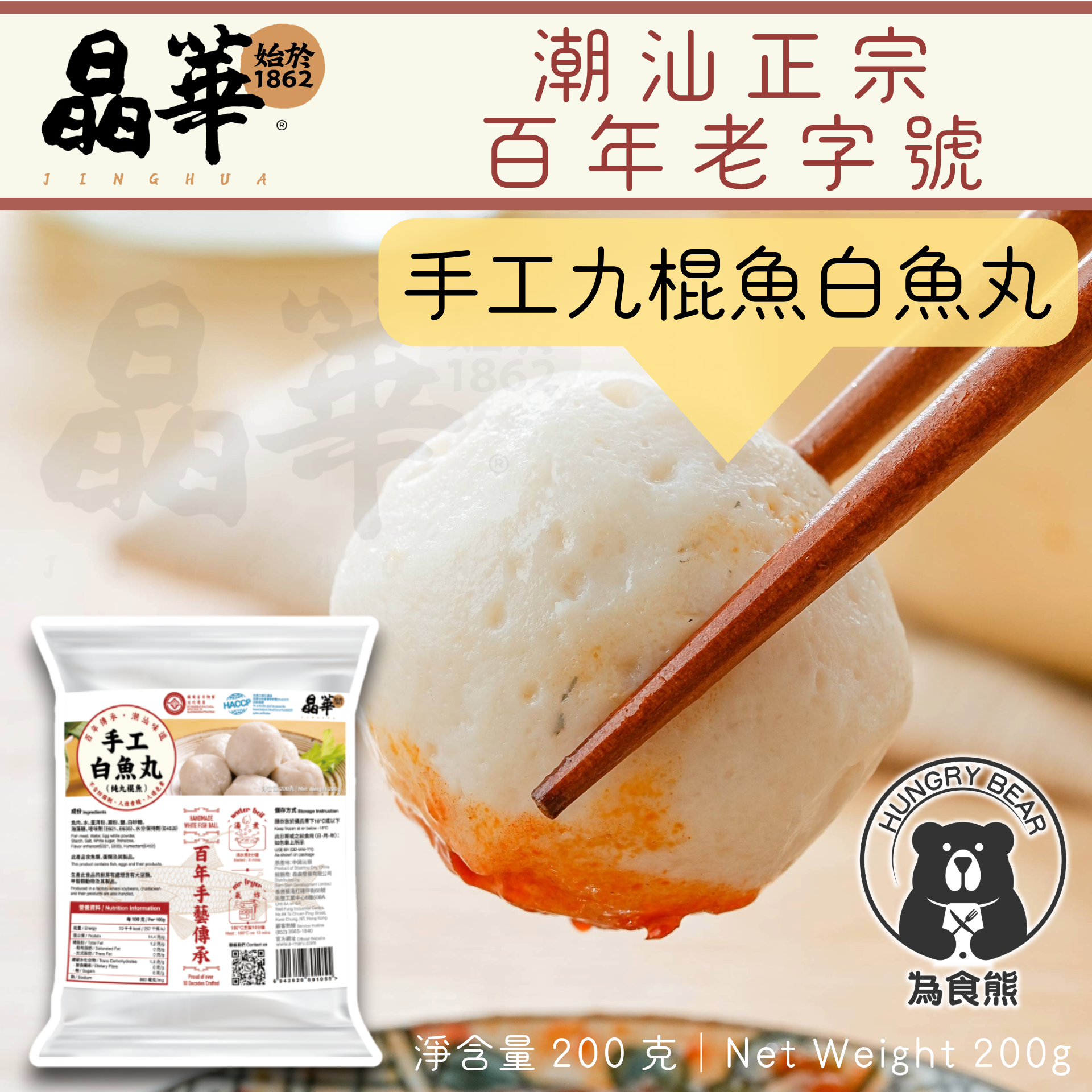 (晶華)(手工九棍)健康低脂手工九棍魚白魚丸 200g (急凍-18°C) 白魚蛋 白魚旦 白魚彈 (不含豬油)