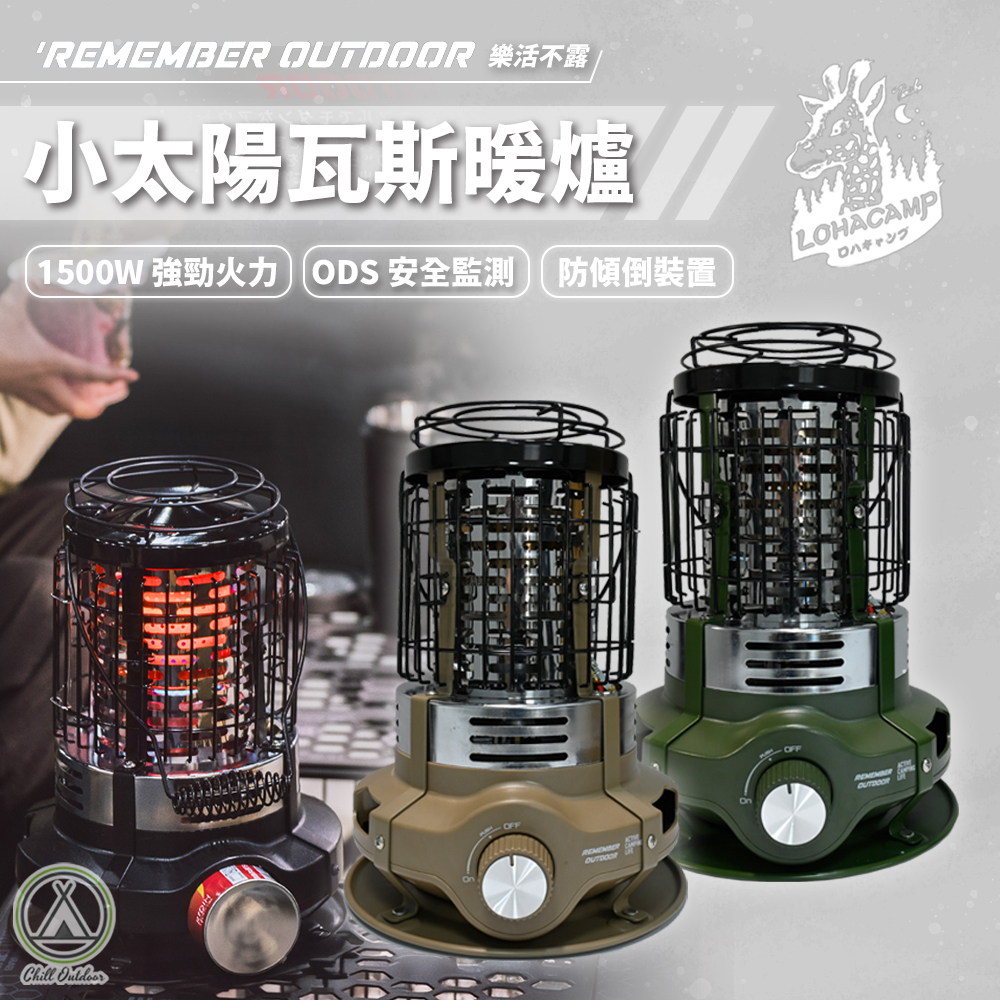 Remember Outdoor 樂活不露 小太陽卡式瓦斯暖爐