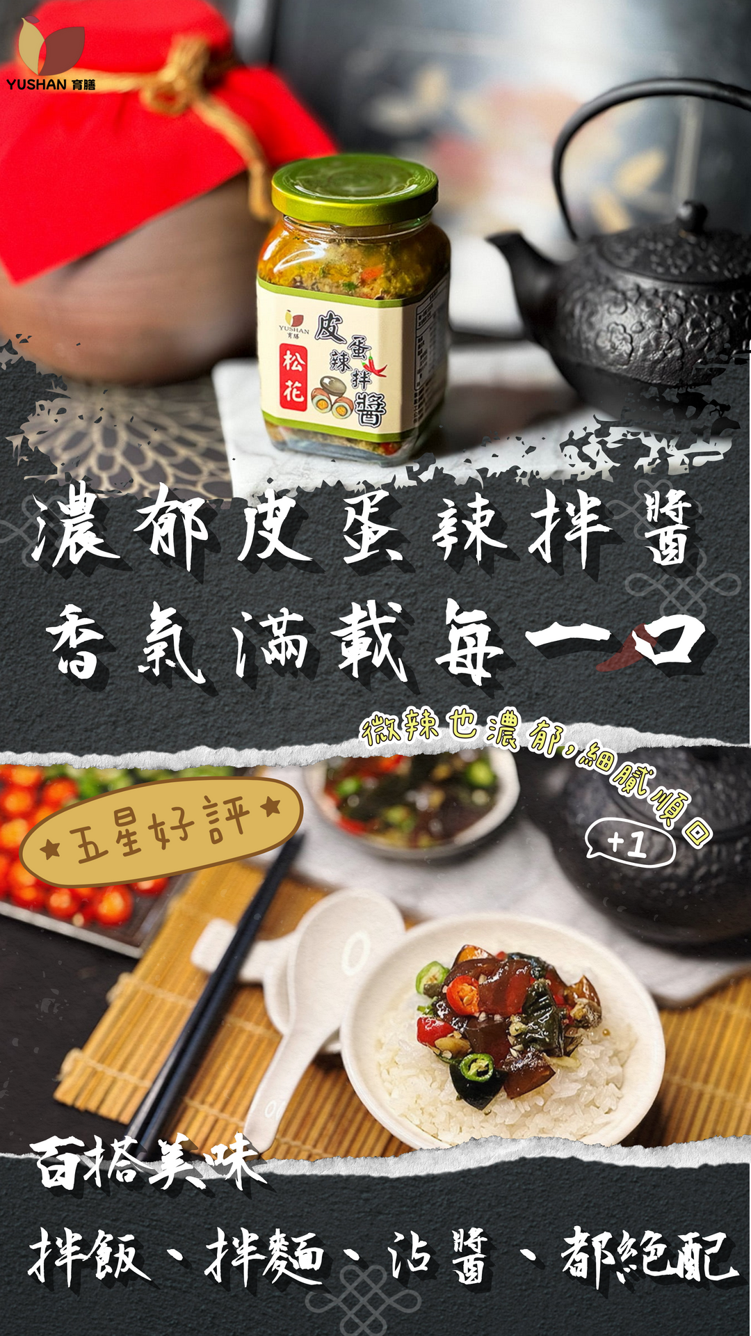 育膳皮蛋辣拌醬