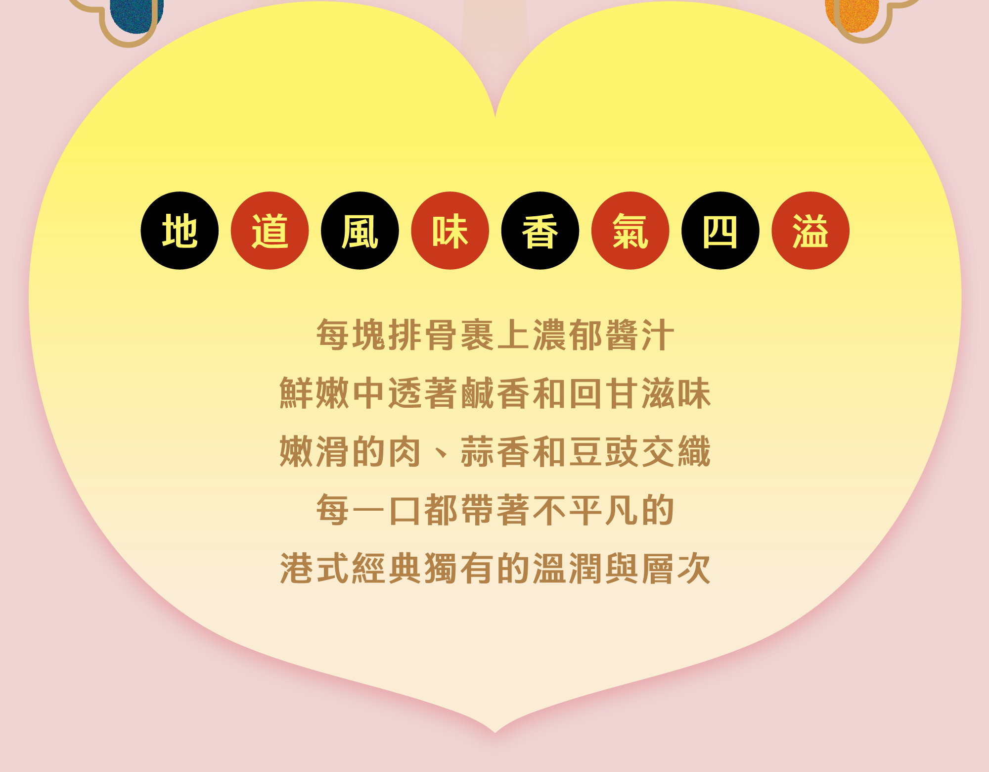 地道風味 香氣四溢 豉汁排骨