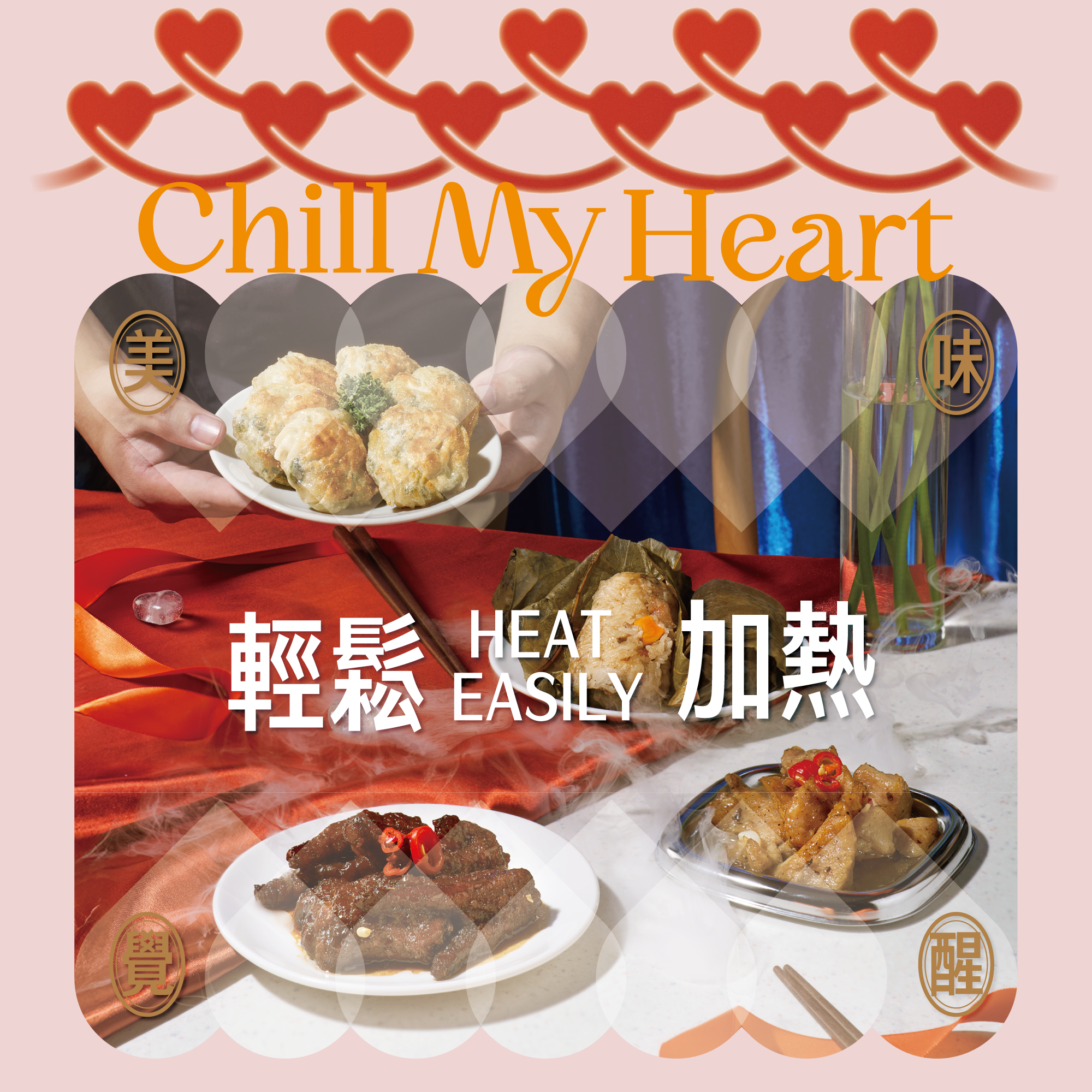 輕鬆加熱 美味覺醒