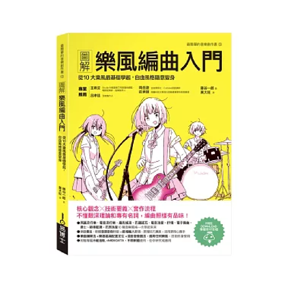 易博士 易博士 / 圖解樂風編曲入門 — 三峽配件 / 週邊｜YA! 玩音樂
