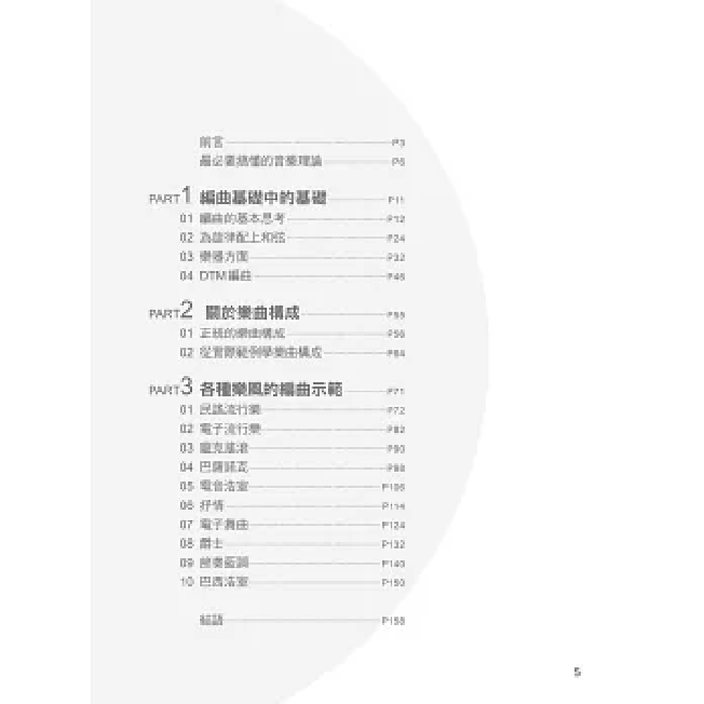 易博士 易博士 / 圖解樂風編曲入門 第 2 張圖片｜三峽配件 / 週邊