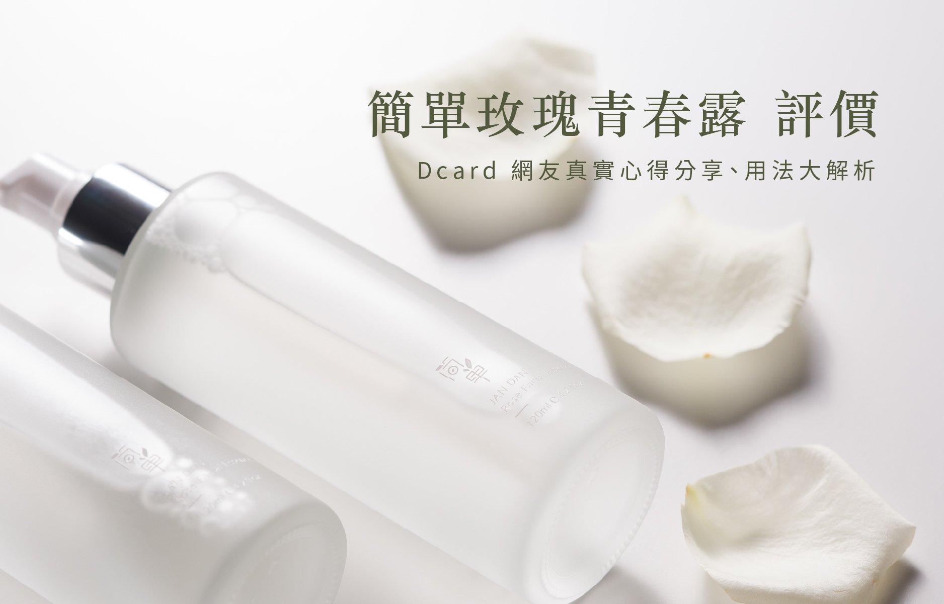 簡單玫瑰青春露網友真實評價、用法解析