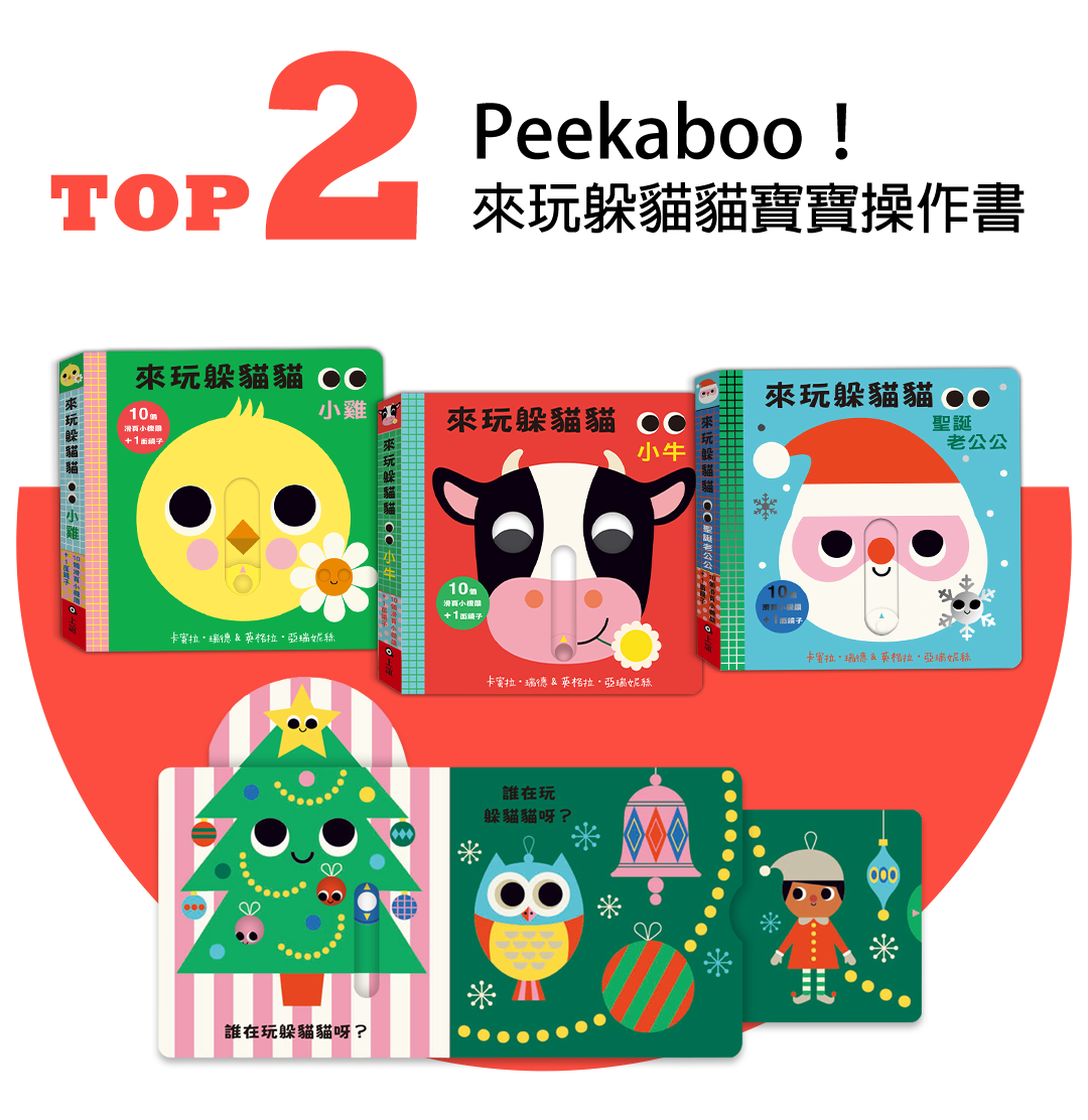 Peekaboo！來玩躲貓貓寶寶操作書