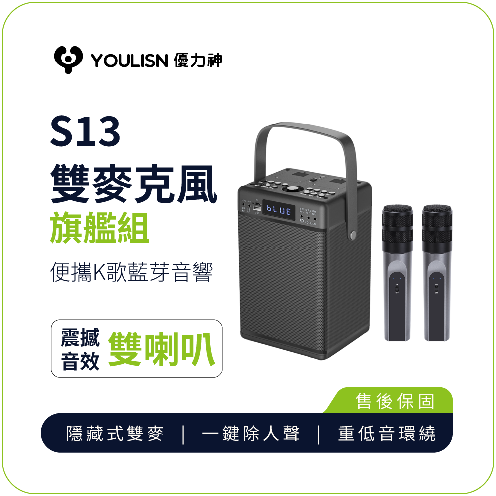 【YOULISN優力神】S13 雙麥旗艦版K歌藍牙音響｜震撼音效 一鍵消人聲 露營音箱 擴音器推薦 網紅最愛