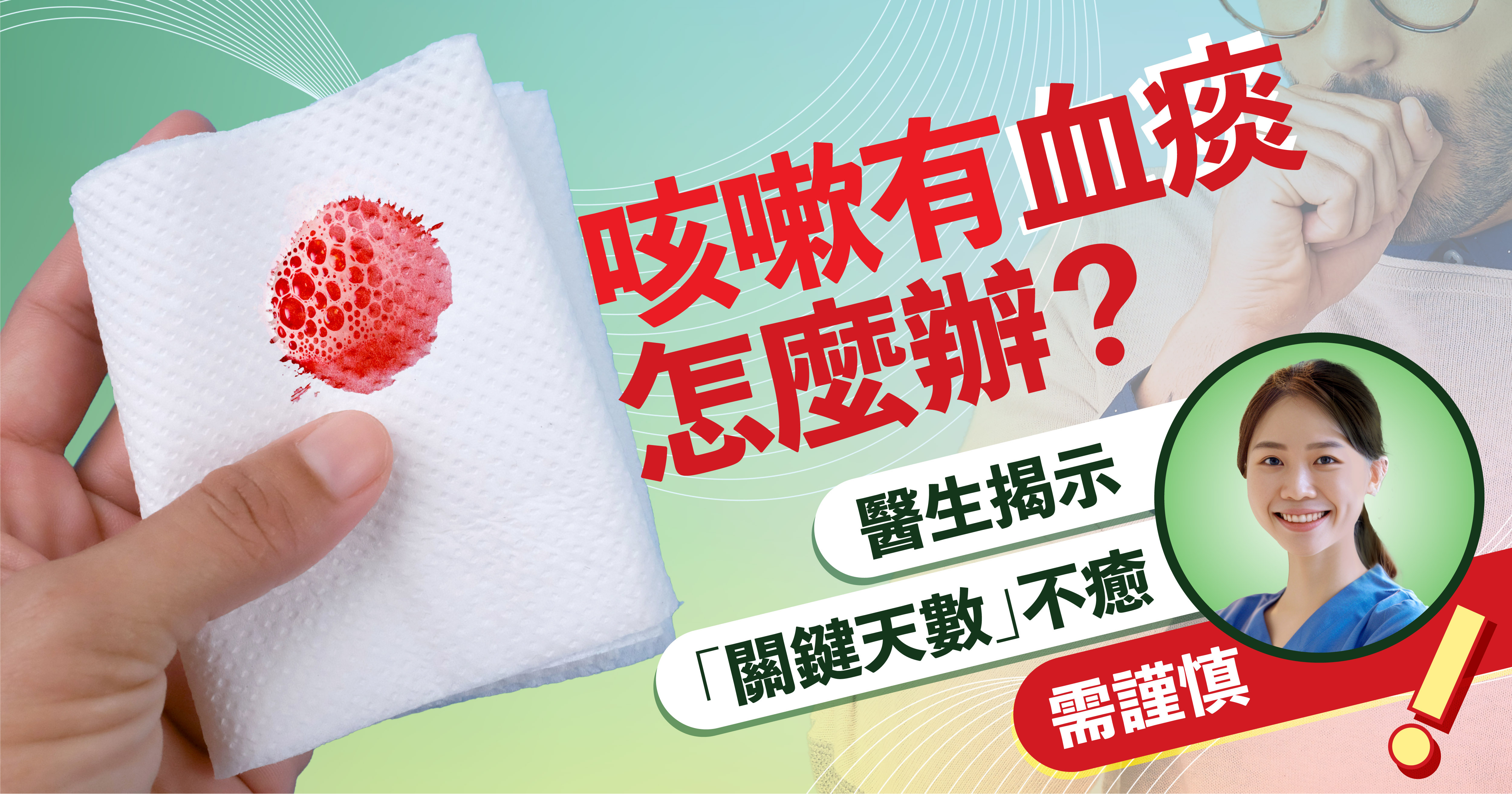 咳嗽的原因多種多樣,常常讓醫生感到棘手。當咳嗽發生時,通常與呼吸道或肺部疾病有關,必須找出具體病因,才能進行針對性治療。