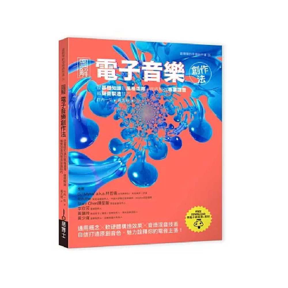 易博士 易博士 / 圖解電子音樂創作法 — 三峽配件 / 週邊｜YA! 玩音樂