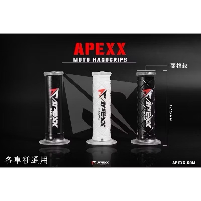 【APEXX】 通用型 超軟 握把套 把手套 125mm 菱格紋 握把套