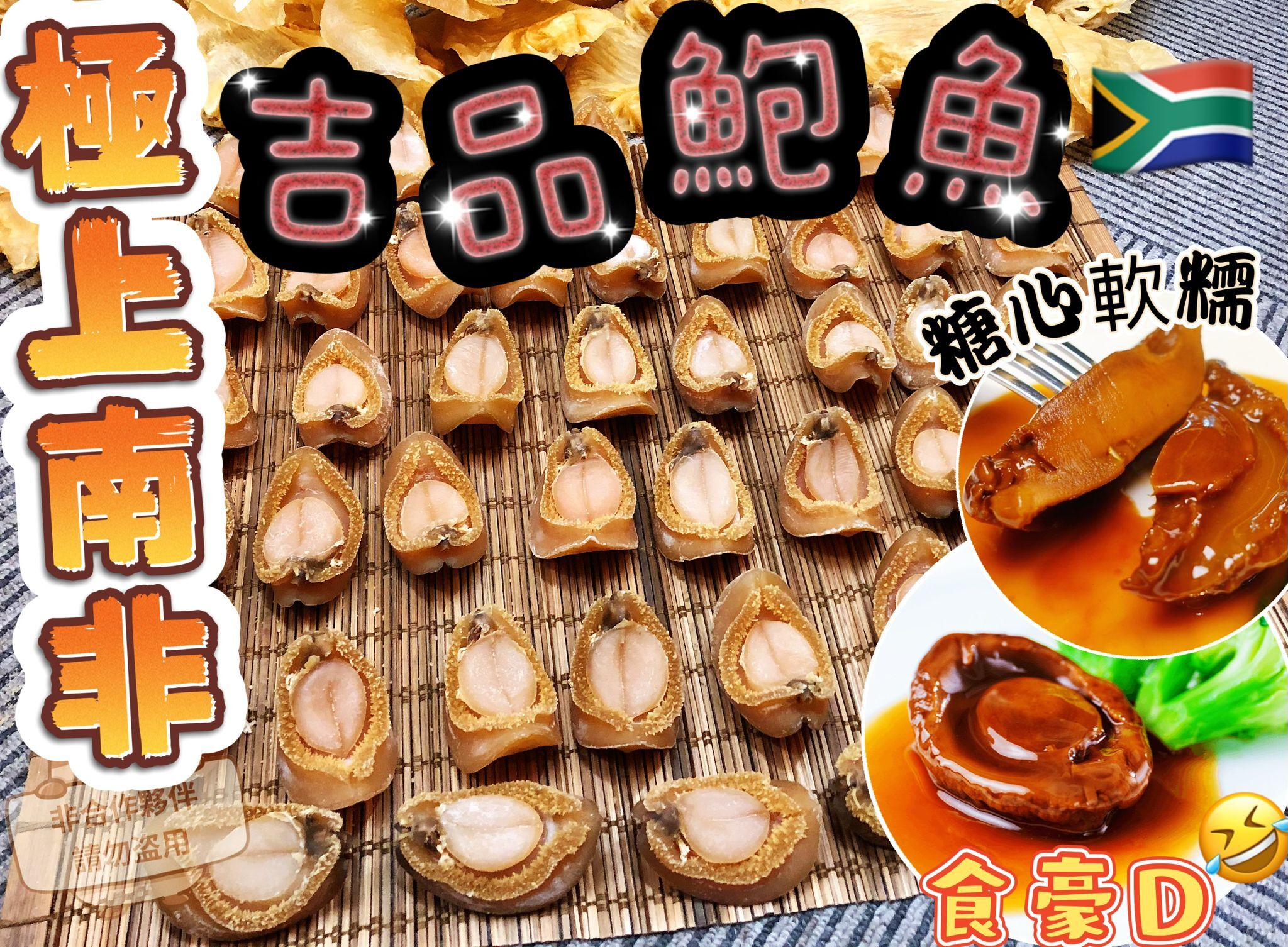 (4997) 南非極上吉品鮑魚200g(16-20隻)