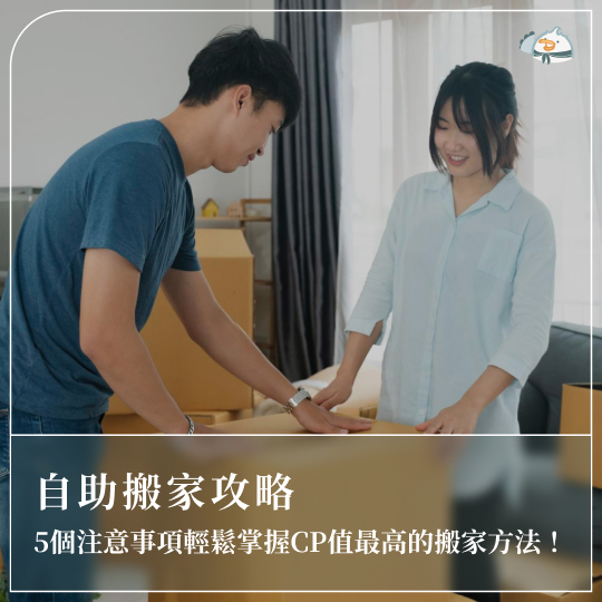 自助搬家攻略:5個注意事項輕鬆掌握CP值最高的搬家方法!