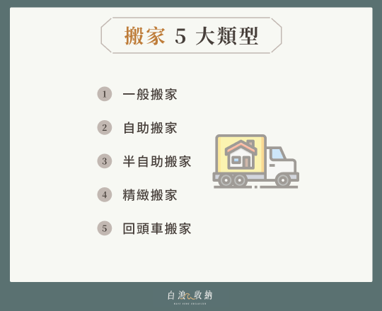 搬家 5 大類型