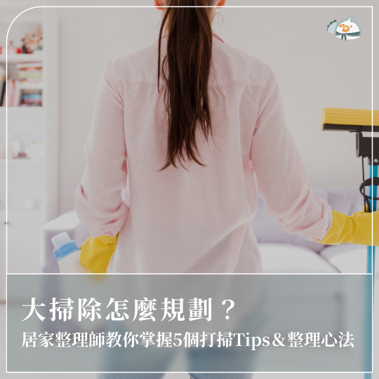 大掃除怎麼規劃?居家整理師教你掌握5個打掃Tips&整理心法